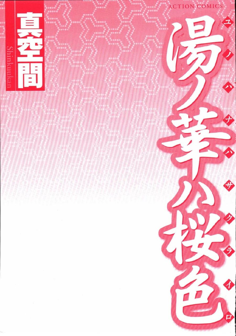 [Shinkuukan] Yu no Hana wa Sakurairo page 5 preview