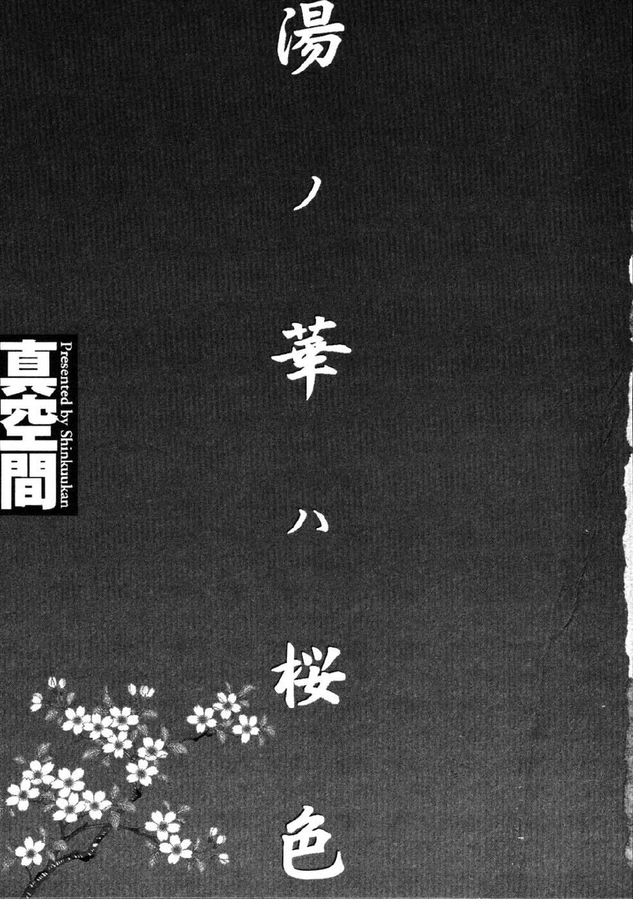 [Shinkuukan] Yu no Hana wa Sakurairo page 10 preview
