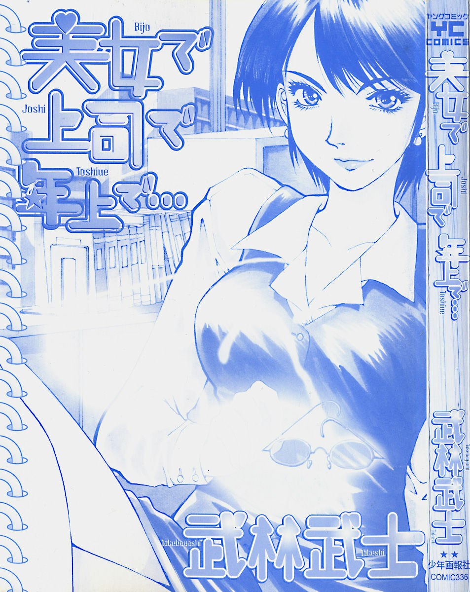 [Takebayashi Takeshi] Bijo de Joushi de Toshiue de... page 3 preview