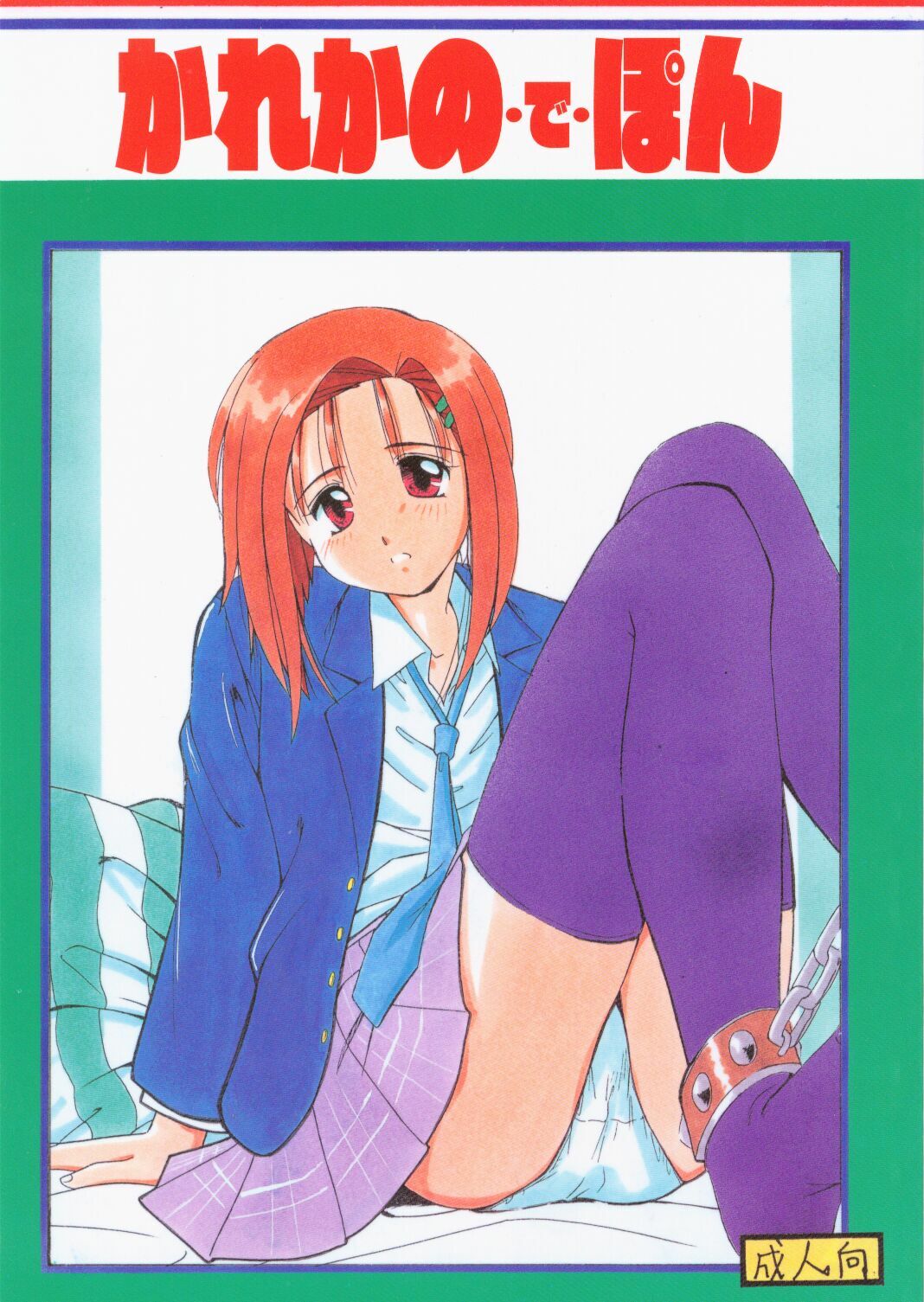 (C55) [M.R Products (Kanawa, Ringo Marugoto)] Karekano de Pon (Kare Kano)