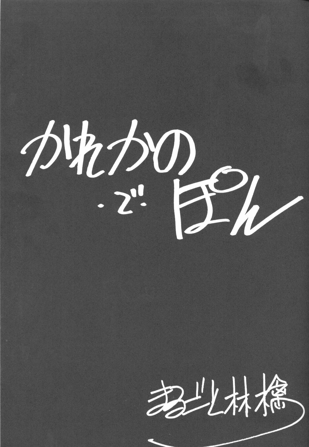 (C55) [M.R Products (Kanawa, Ringo Marugoto)] Karekano de Pon (Kare Kano) page 4 preview
