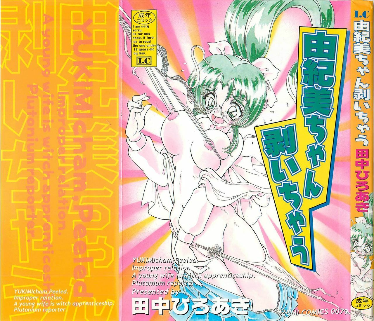[Tanaka Hiroaki] Yukimi Chan Muichau