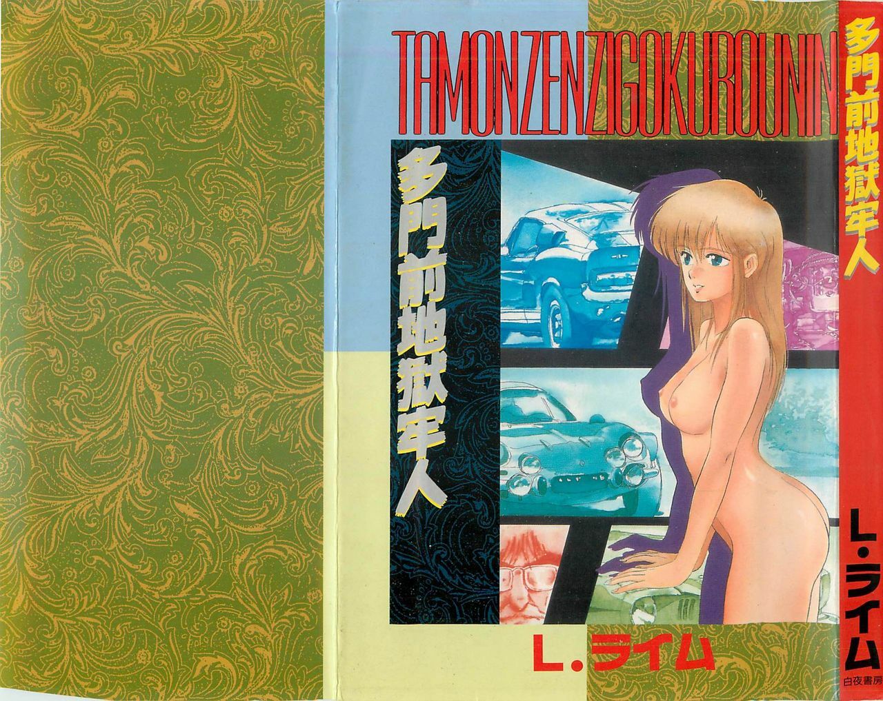 [L.Lime] Tamonzen Zigoku Rounin