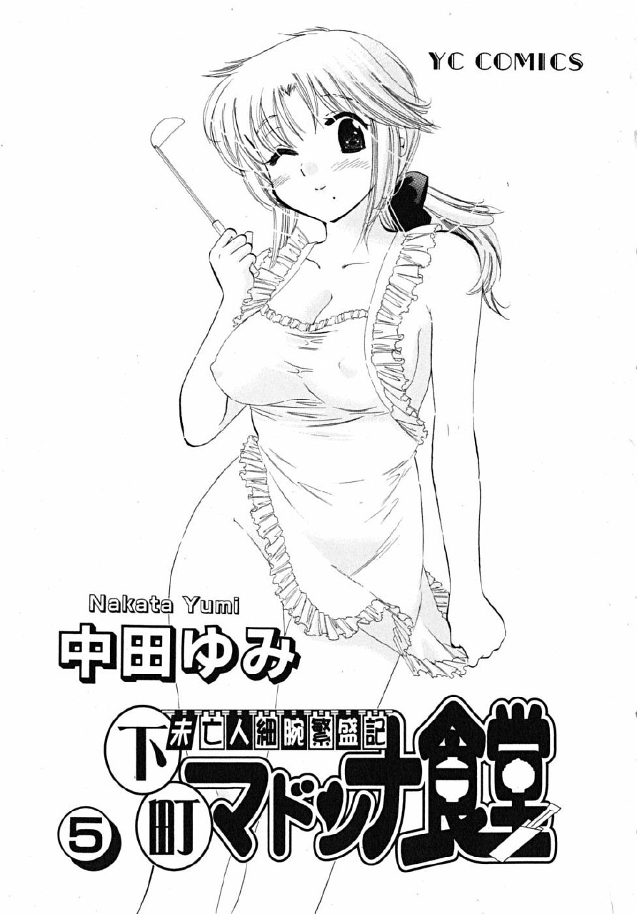 [Nakata Yumi] Shitamachi Madonna Shokudou 5 page 3 preview