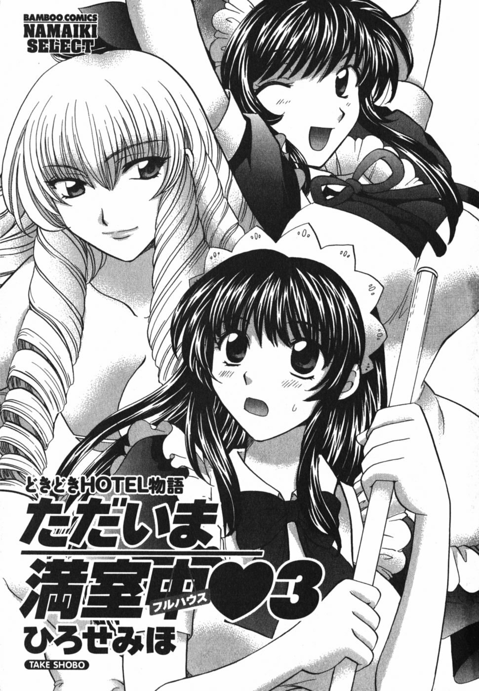 [Hirose Miho] Tadaima manshitsu chuu 3 page 6 preview
