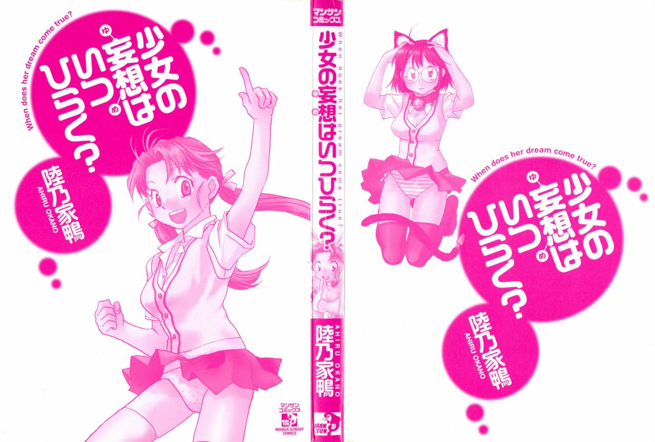 [Okano Ahiru] Shoujo no Mousou wa Itsu Hiraku? - When does her dream come true? page 3 preview