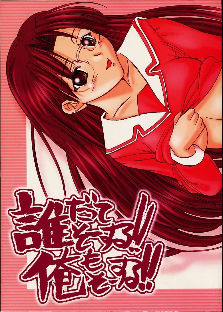 Dare datte sou suru!! Ore mo sou suru!! (Azumanga-Daioh)