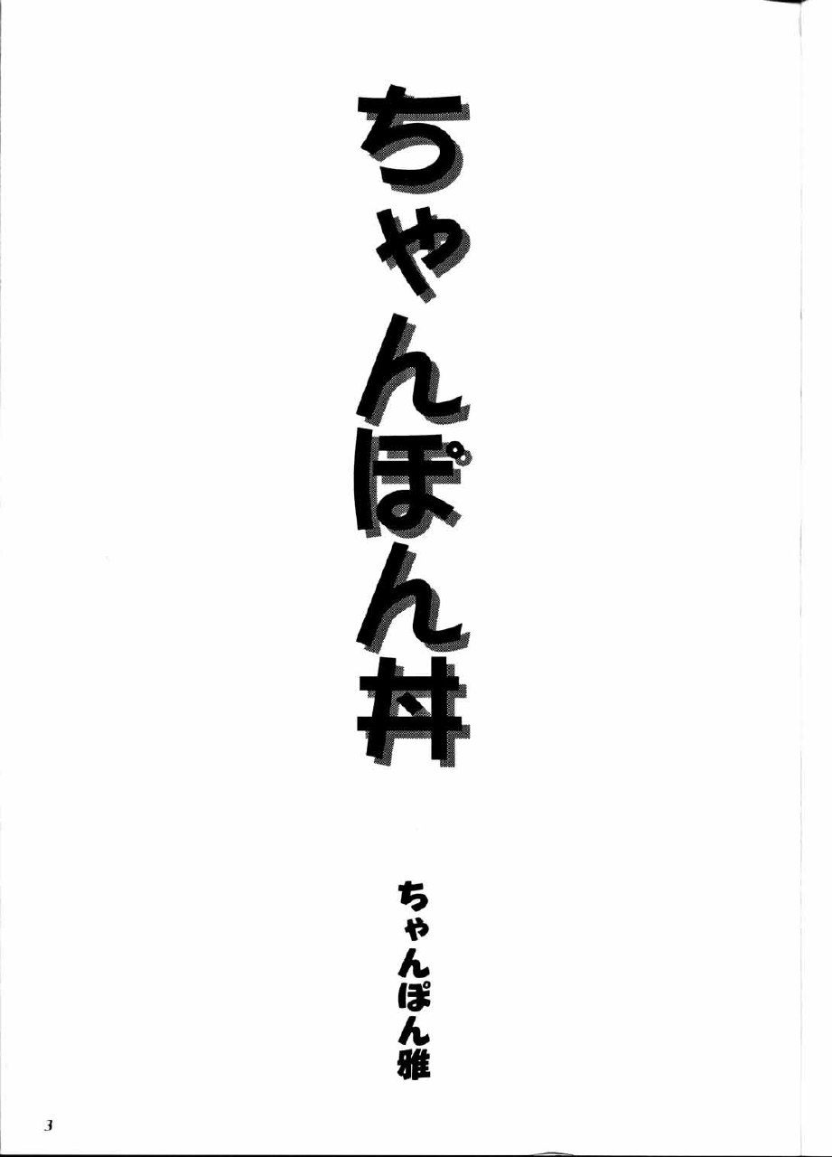 (C64) [FANGS (Chanpon Miyabi)] Chanpon Donburi (Various) page 3 preview
