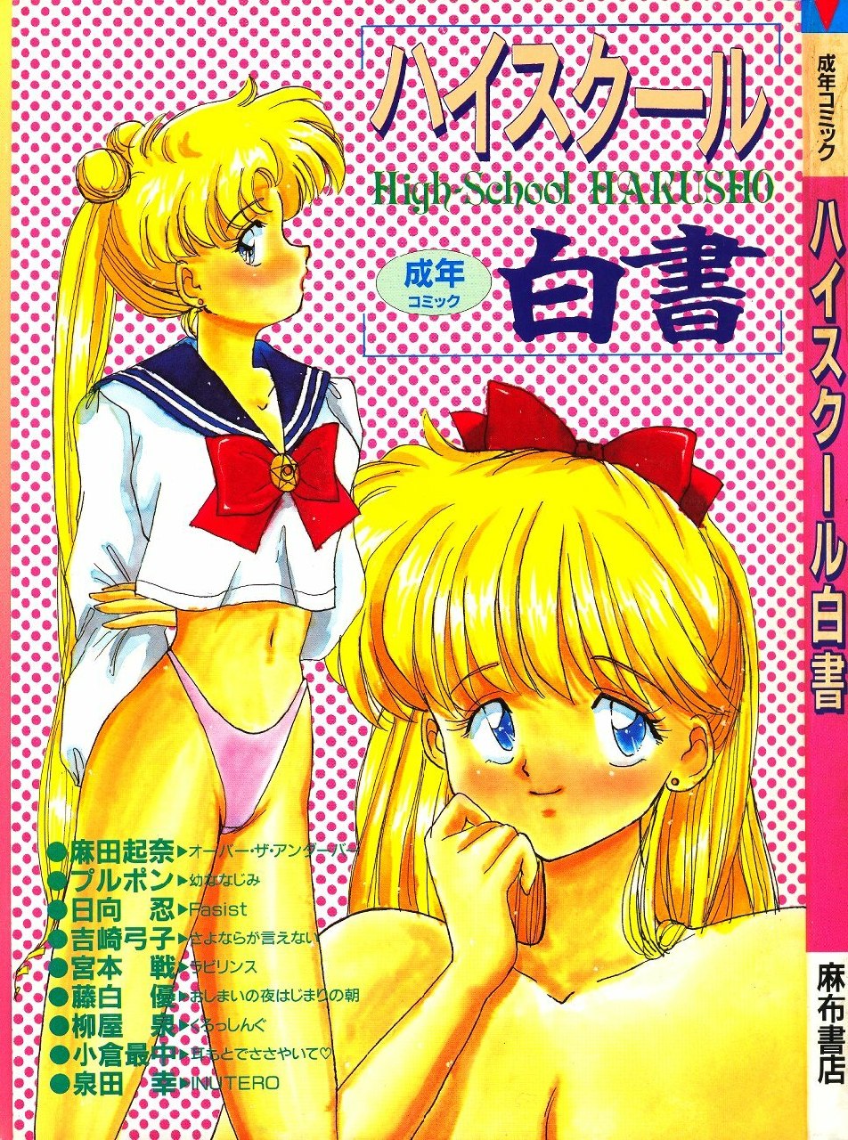 [Anthology] High School Hakusho (Bishoujo Senshi Sailor Moon) page 2 preview