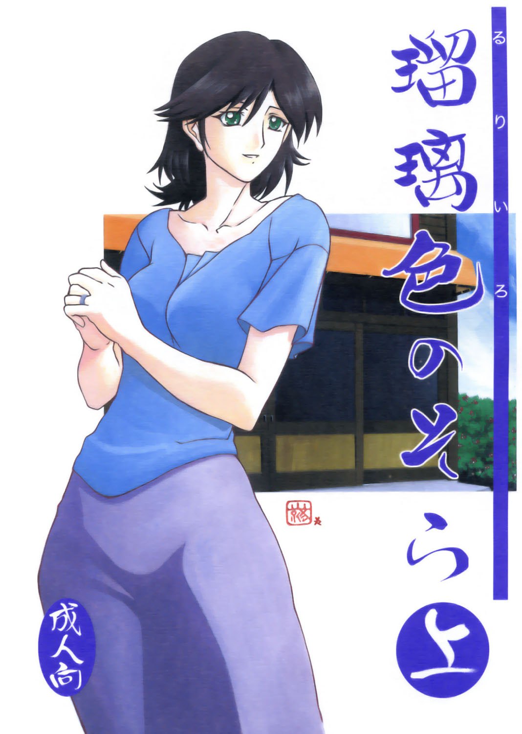 (C68) [Sankaku Apron (Sanbun Kyoden)] Ruriiro no Sora - Jou | Azure Sky Vol. 1 [English] [Brolen]