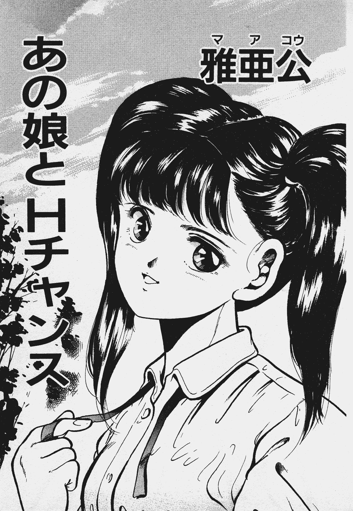 [Maakou] Ano Musume to H Chance page 4 preview