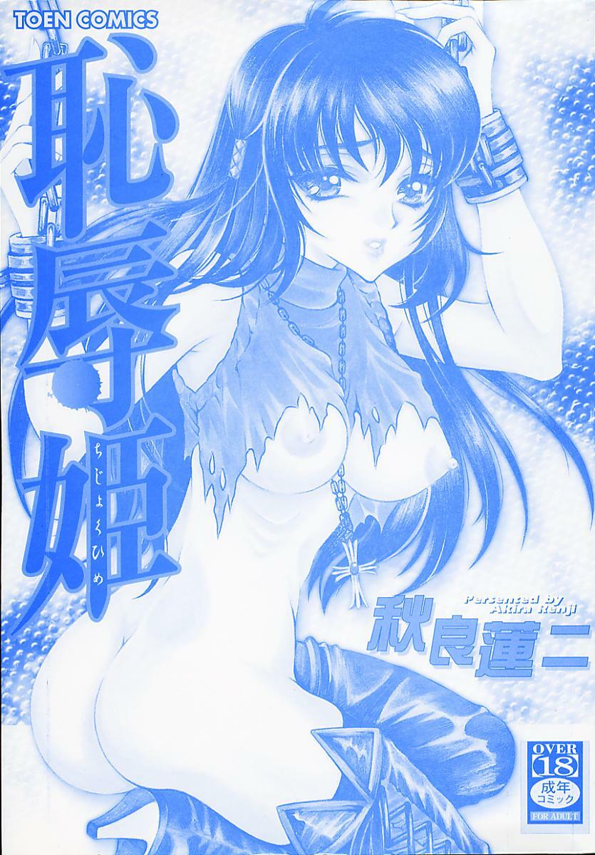 [Akira Renji] Chijyoku Hime page 3 preview
