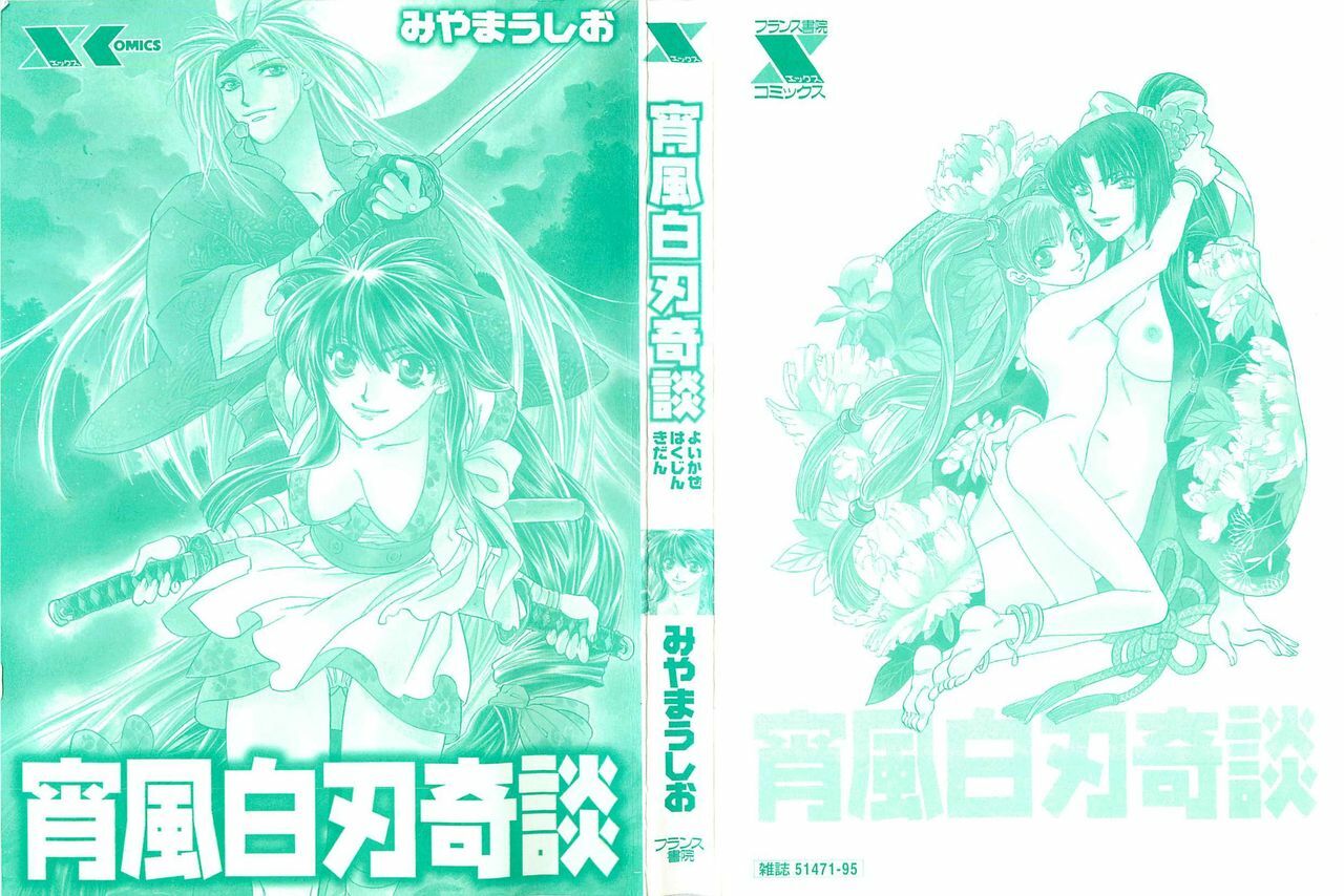 [Miyama Ushio] Yoikaze Hakujin Kidan page 2 preview