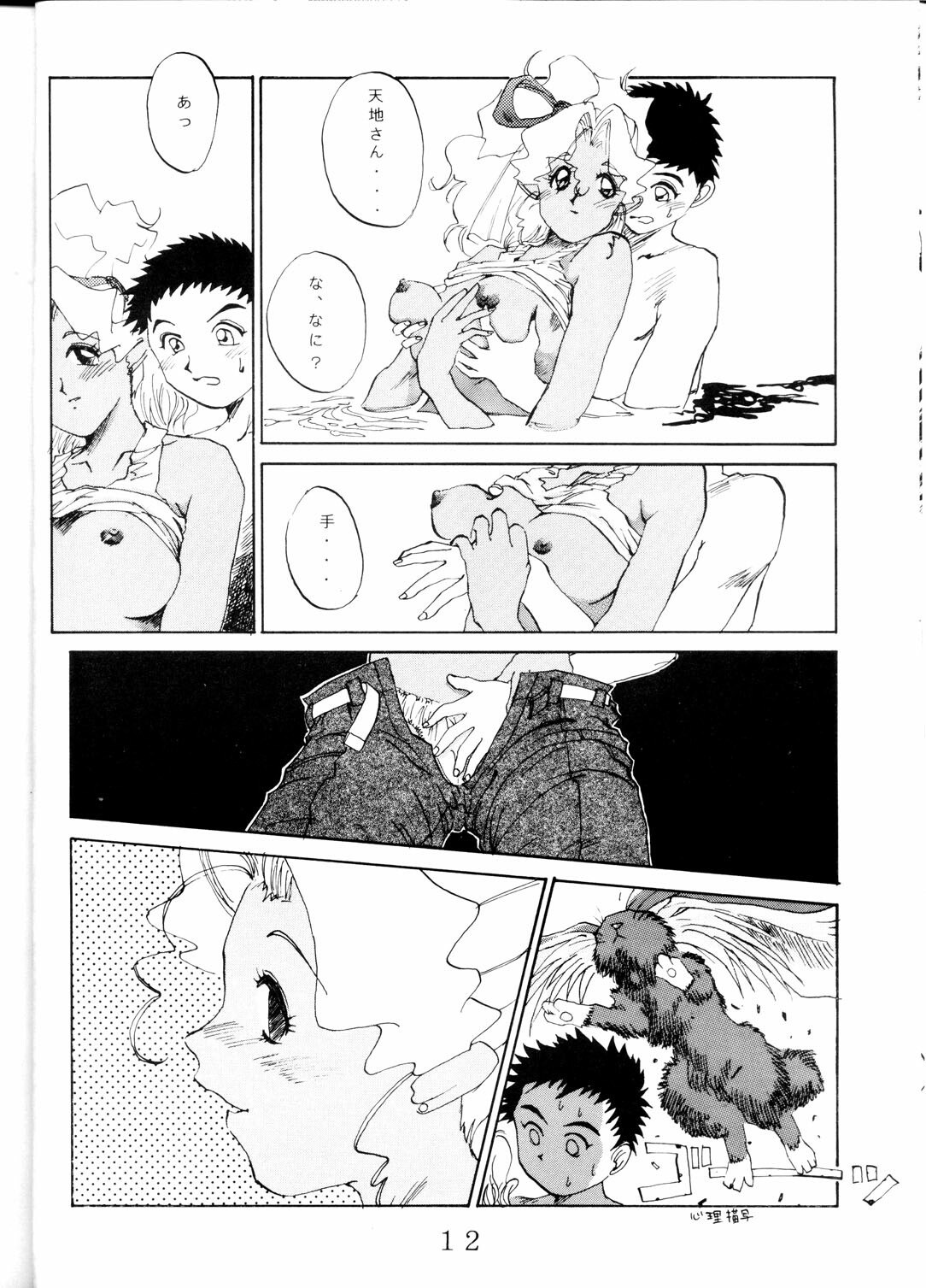 (C46) [MURDERHOUSE (Workaholic)] Super Tenchi Muyo! (Tenchi Muyo!) page 11 preview