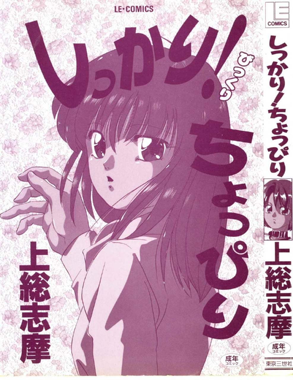 [Kazusa Shima] Shikkari! Choppiri page 3 preview