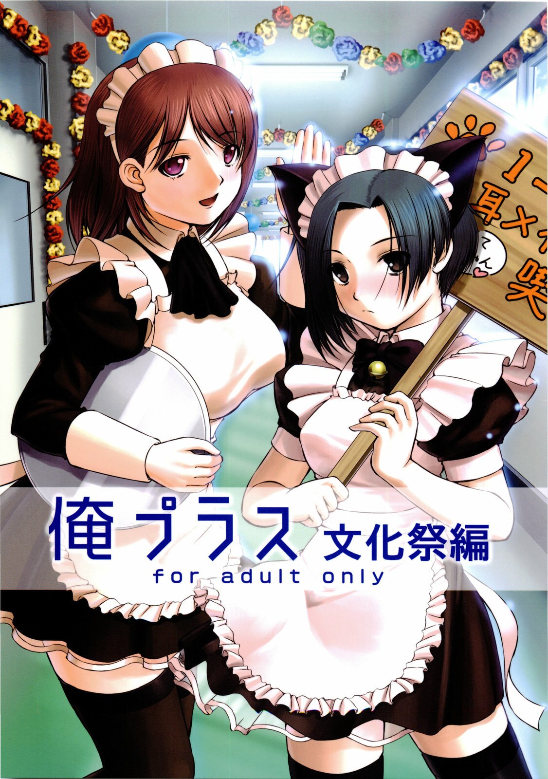 Ore Plus Bunkasai Hen (Love Plus) [2009-11-22]