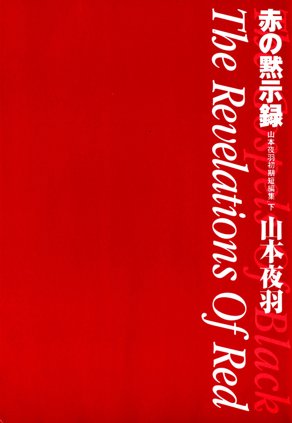 [Yamamoto Johanne] Aka no Mokushiroku ~The Revelations of Red~ page 6 preview