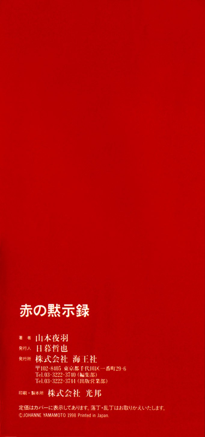 [Yamamoto Johanne] Aka no Mokushiroku ~The Revelations of Red~ page 5 preview