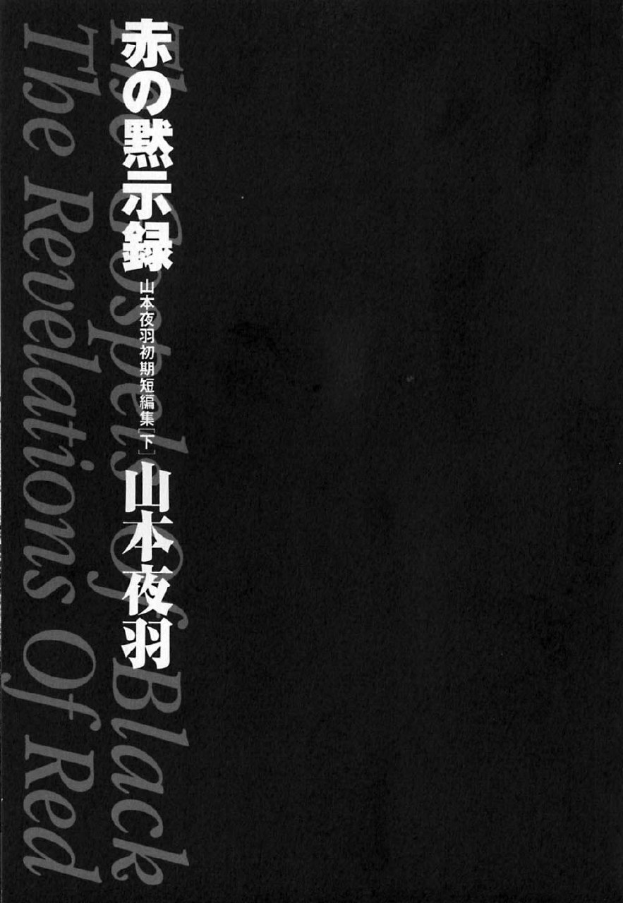 [Yamamoto Johanne] Aka no Mokushiroku ~The Revelations of Red~ page 8 preview