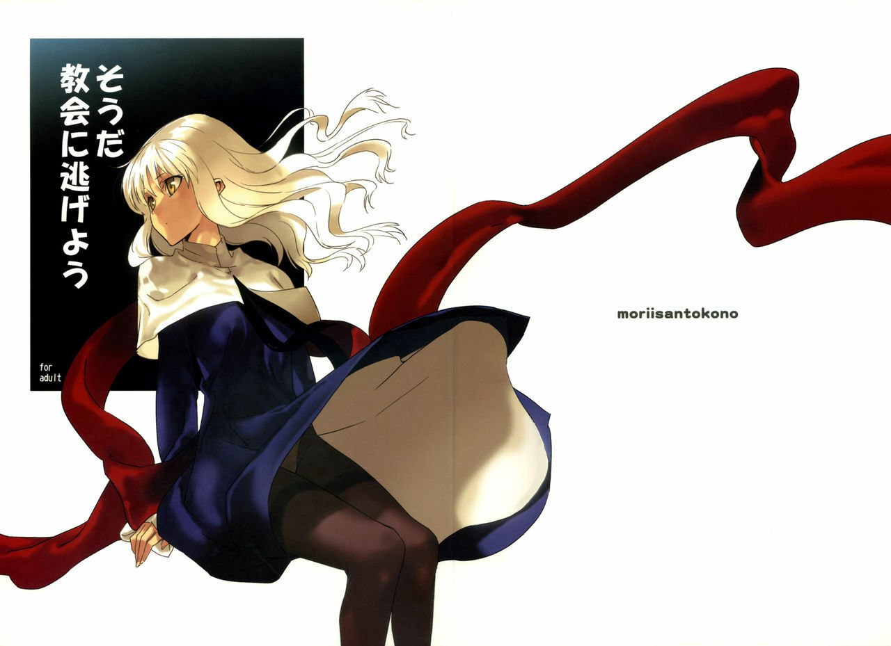 (C72) [Moriisan-Tokono (Morii Shizuki)] Souda Kyoukai ni Nigeyou (Fate/hollow ataraxia) [Chinese]