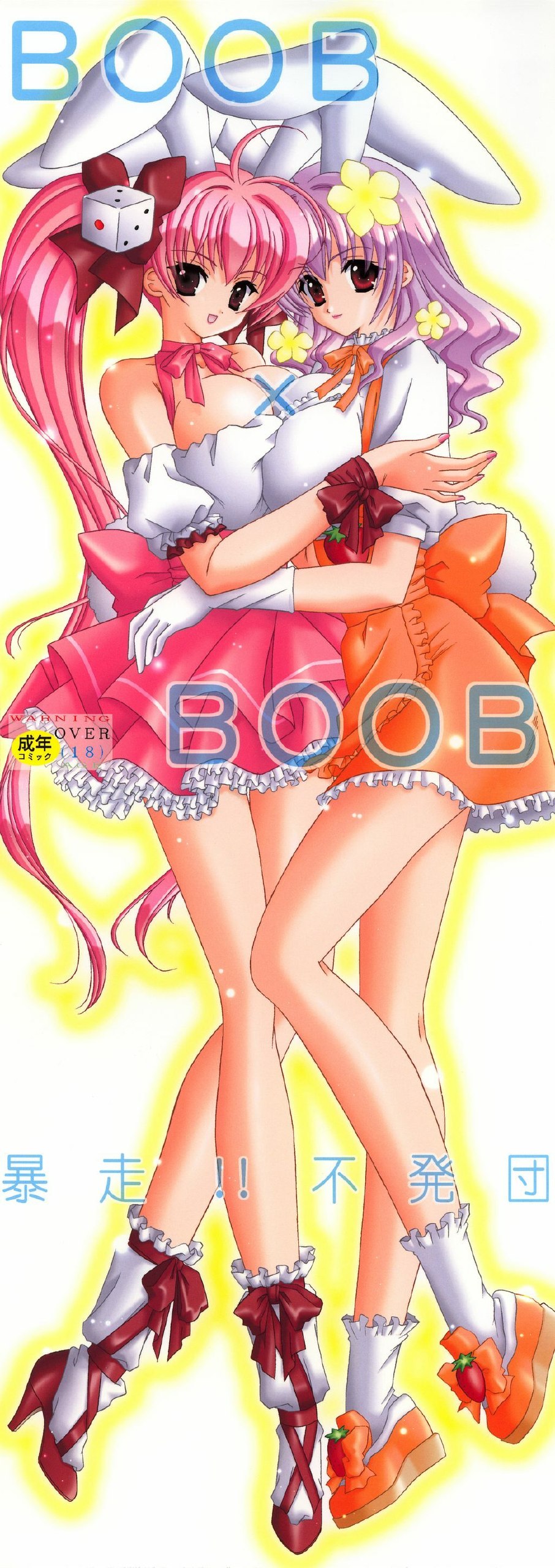 (C65) [Bousou!! Fuhatsudan (Takai Biki)] BOOB×BOOB (Digi Charat) page 2 preview