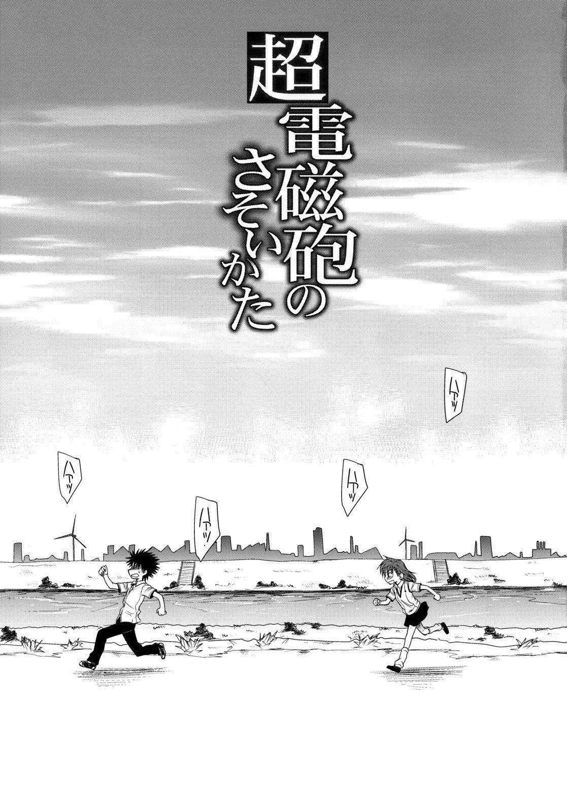(C77) [Takumi na Muchi (Horyuu Tobiyuki)] Choudenji Hou no Sasoikata (Toaru Majutsu no Index) page 3 preview