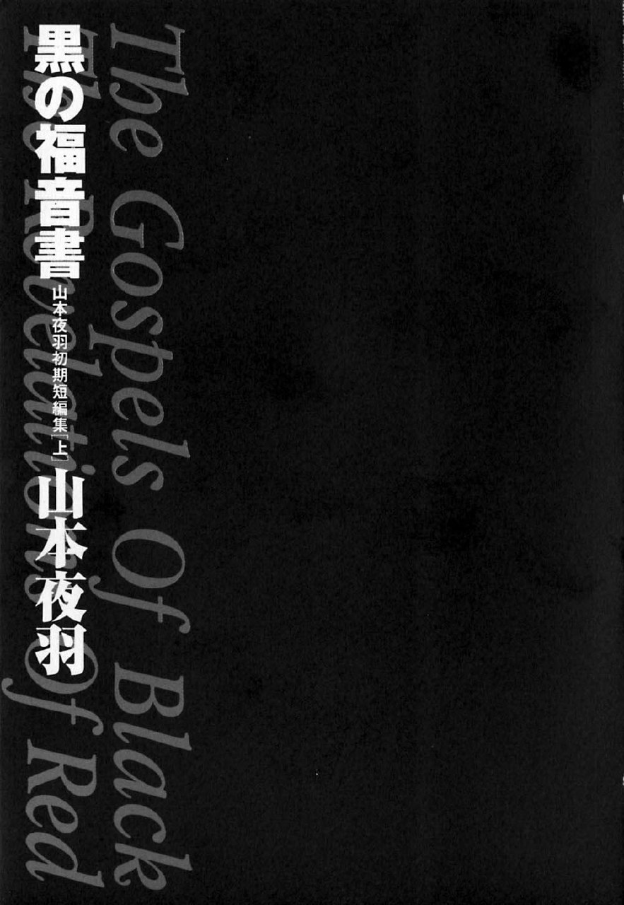 [Yamamoto Johanne] Kuro no Fukuinsho ~The Gospels of Black~ page 8 preview