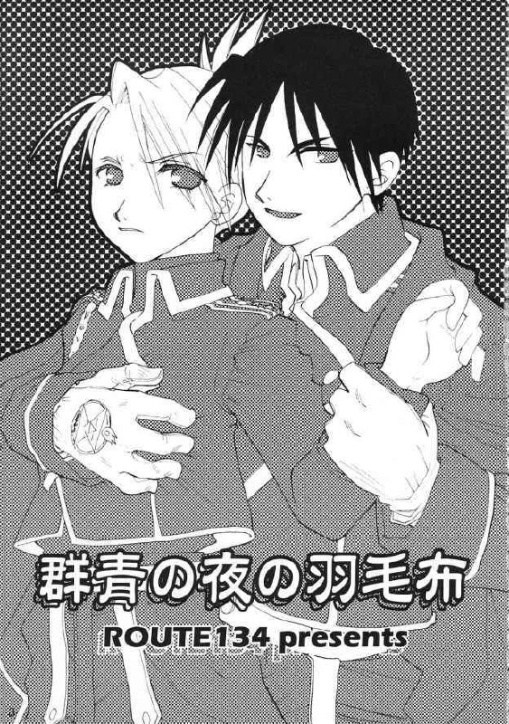 (C65) [ROUTE134 (Aomi Haruka)] Gunjou no Yoru no Umoufu (Fullmetal Alchemist) page 2 preview
