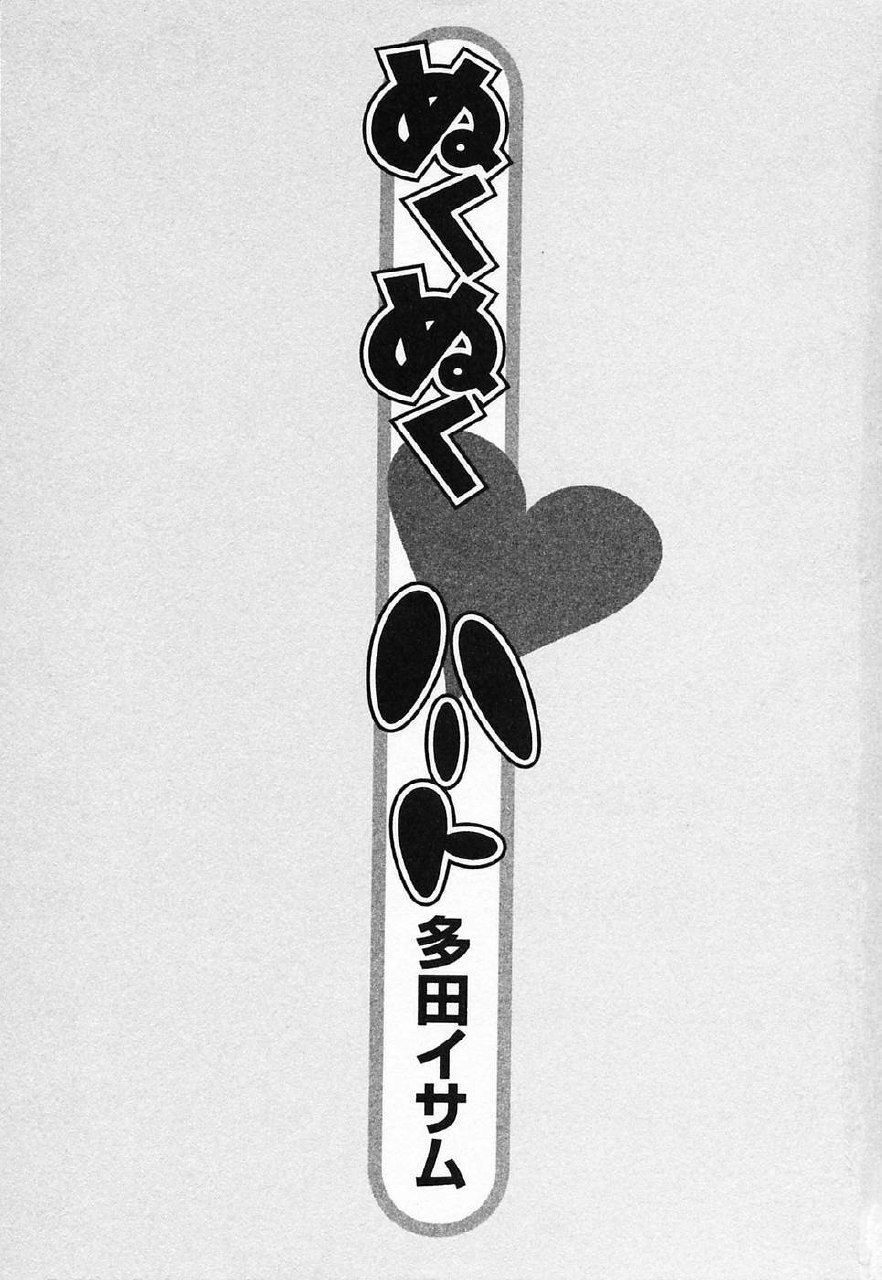 [Tada Isamu] Nukunuku Heart 2 page 6 preview