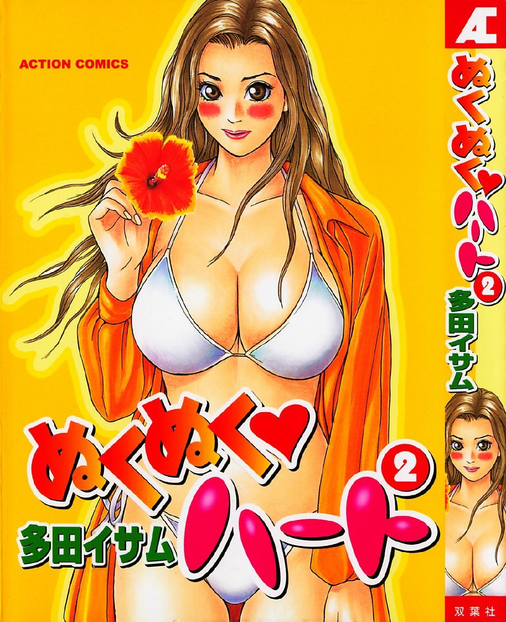 [Tada Isamu] Nukunuku Heart 2
