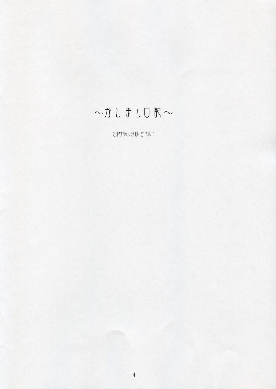 (SC32)[Mugen no Chikara (Murakami Yuuki)] ~Kashimashi Nikki~ Tomari Chan no Baai Sono 1 (KASHIMASHI ~girl meets girl~) page 3 preview