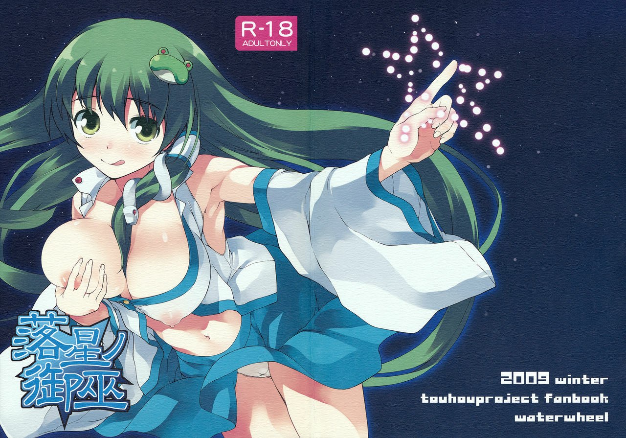 (C77) [waterwheel (Shirota Dai)] Rakusei no Mikannagi (Touhou Project)