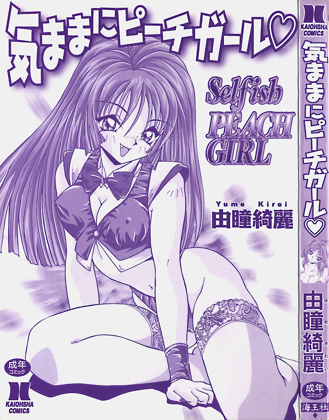 [Yume Kirei] Kimama ni Peach Girl - Selfish Peach Girl page 4 preview