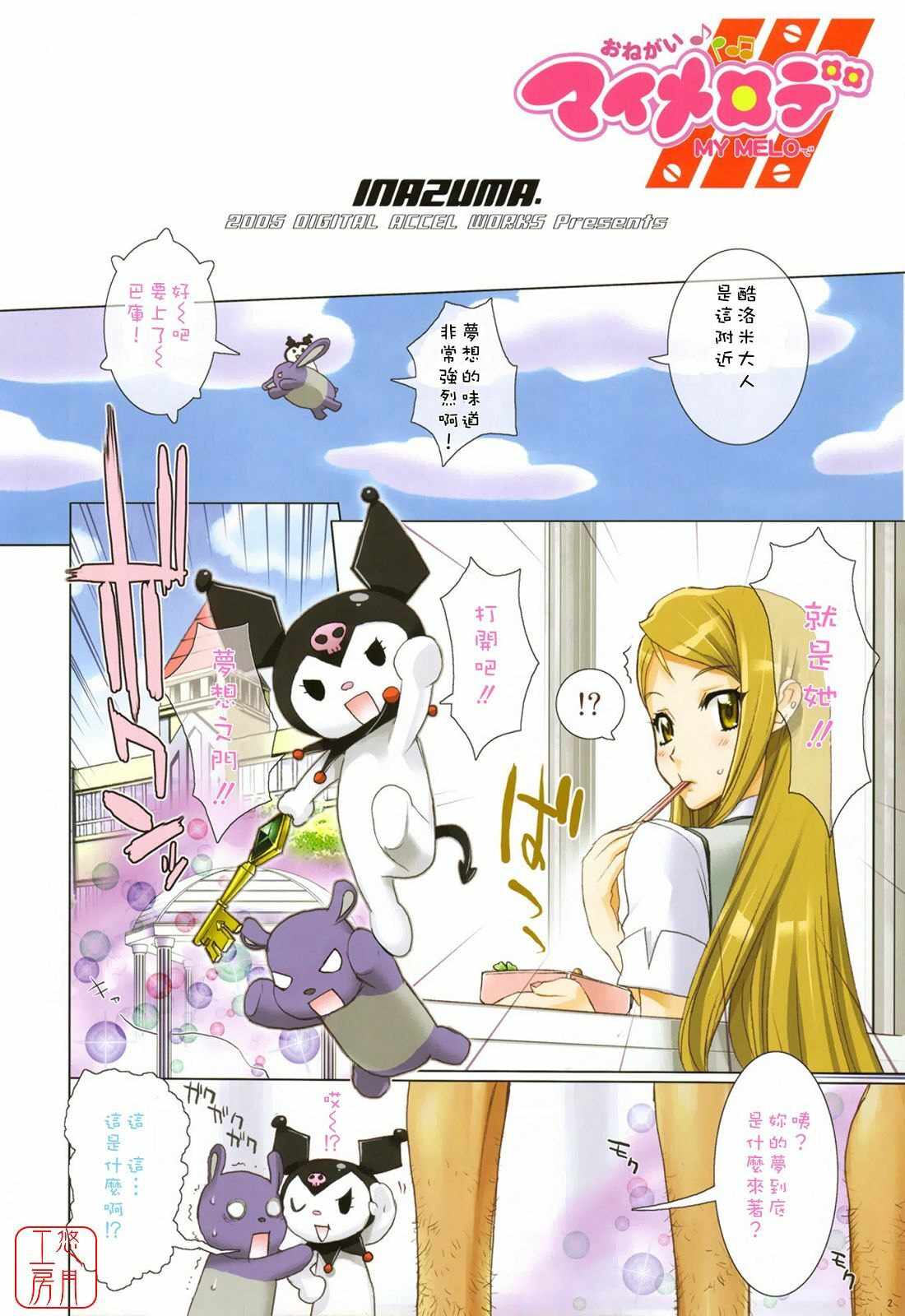 (C69) [Digital Accel Works (Inazuma.)] Fire Power (Onegai My Melody) [Chinese] [Decensored] page 2 preview