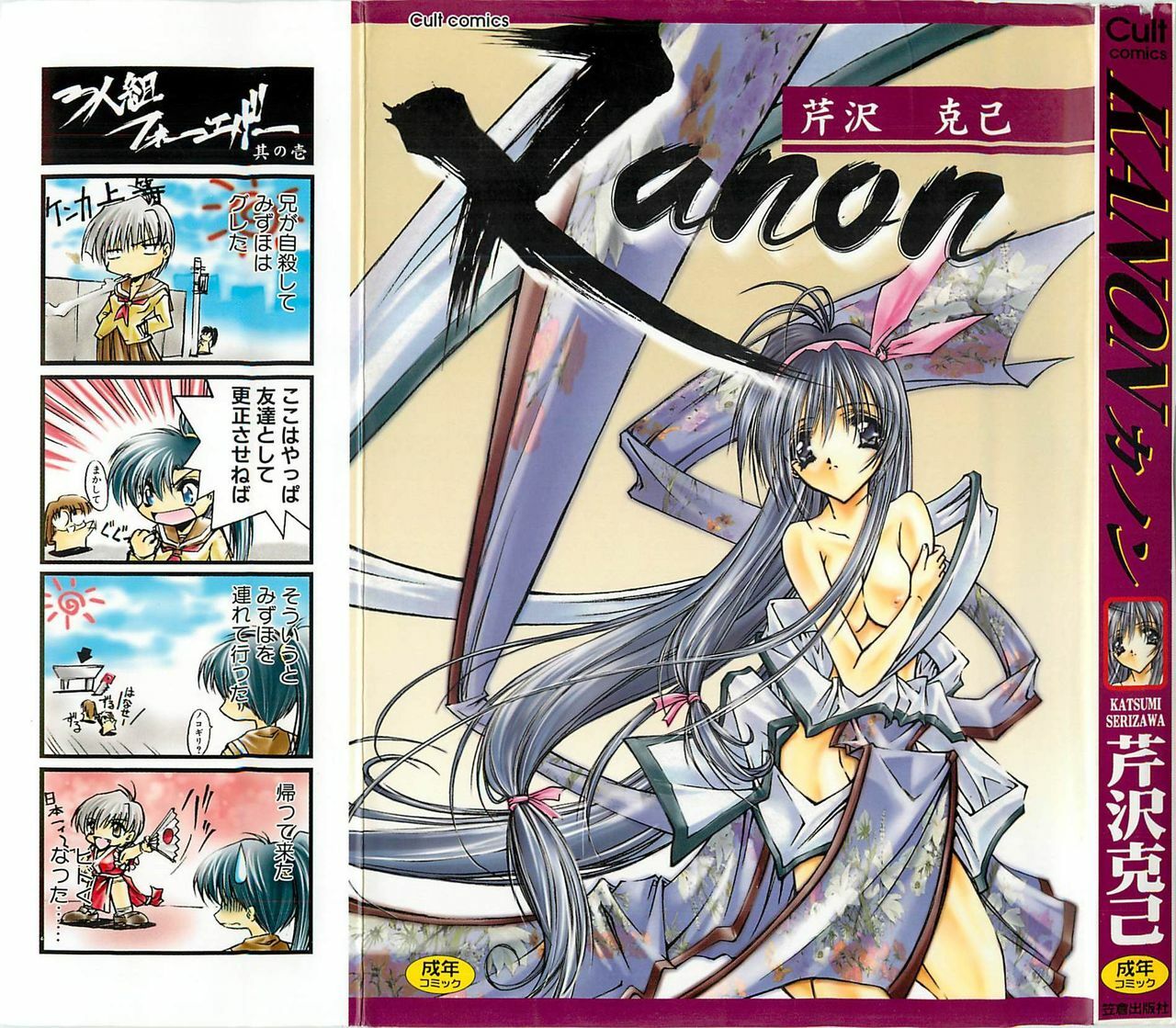 [Serizawa Katsumi] Kanon page 2 preview
