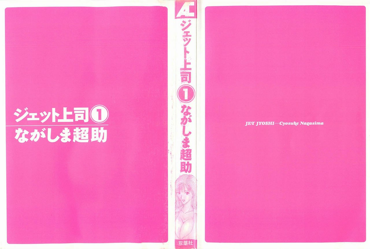 [Nagashima Chosuke] Jet Jyoushi 1 page 3 preview
