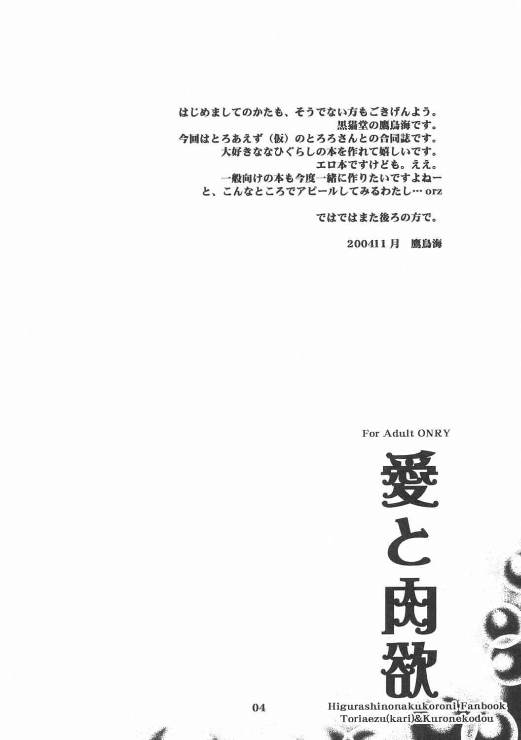 [Toriaezu(kari), Kuronekodou (Tororo, Takatori Umi)] Ai to Nikuyoku (Higurashi no naku koro ni) [2004-12-05] page 3 preview