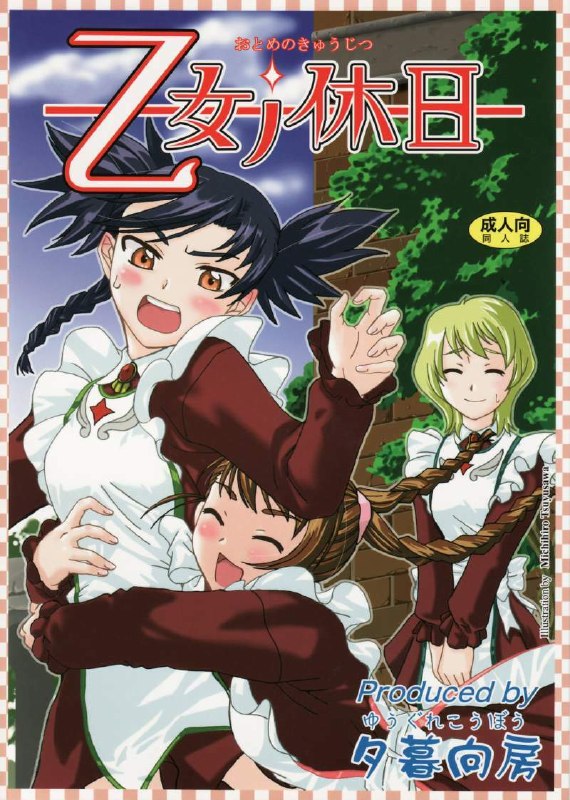 [Yuugure Koubou (Various)] Otome no Kyuujitsu (Mai-Otome)
