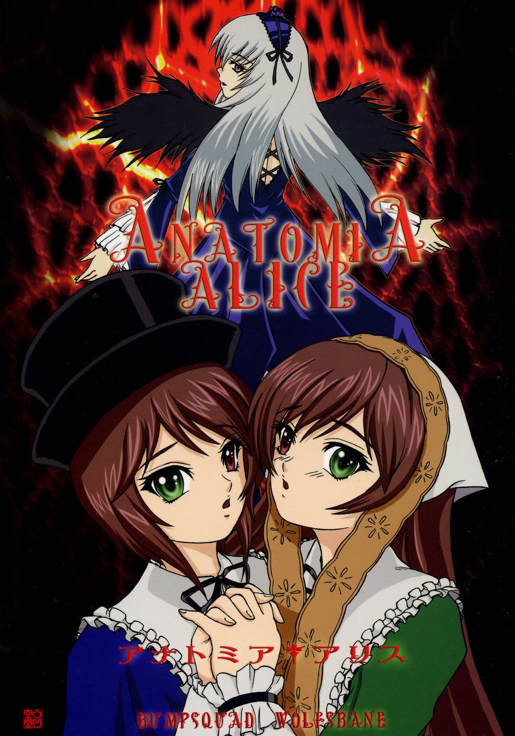 (SC31) [Bump Squad Wolfsbane (Uru fusube in)] ANATOMIA ALICE (Rozen Maiden)