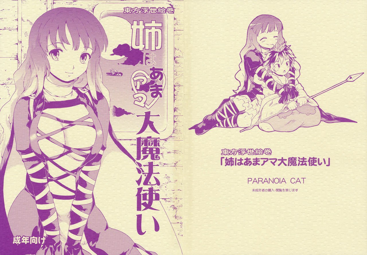 (C77) [Paranoia Cat (Fujiwara Shunichi)] Touhou Ukiyo Emaki - Ane wa Ama Ama Daimahoutsukai (Touhou Project)
