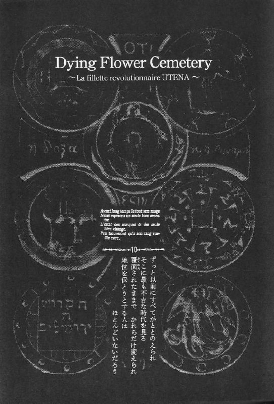 [Angel.14 (Masaki Ayumu)] Dying Flower Cemetery (Revolutionary Girl Utena) page 2 preview