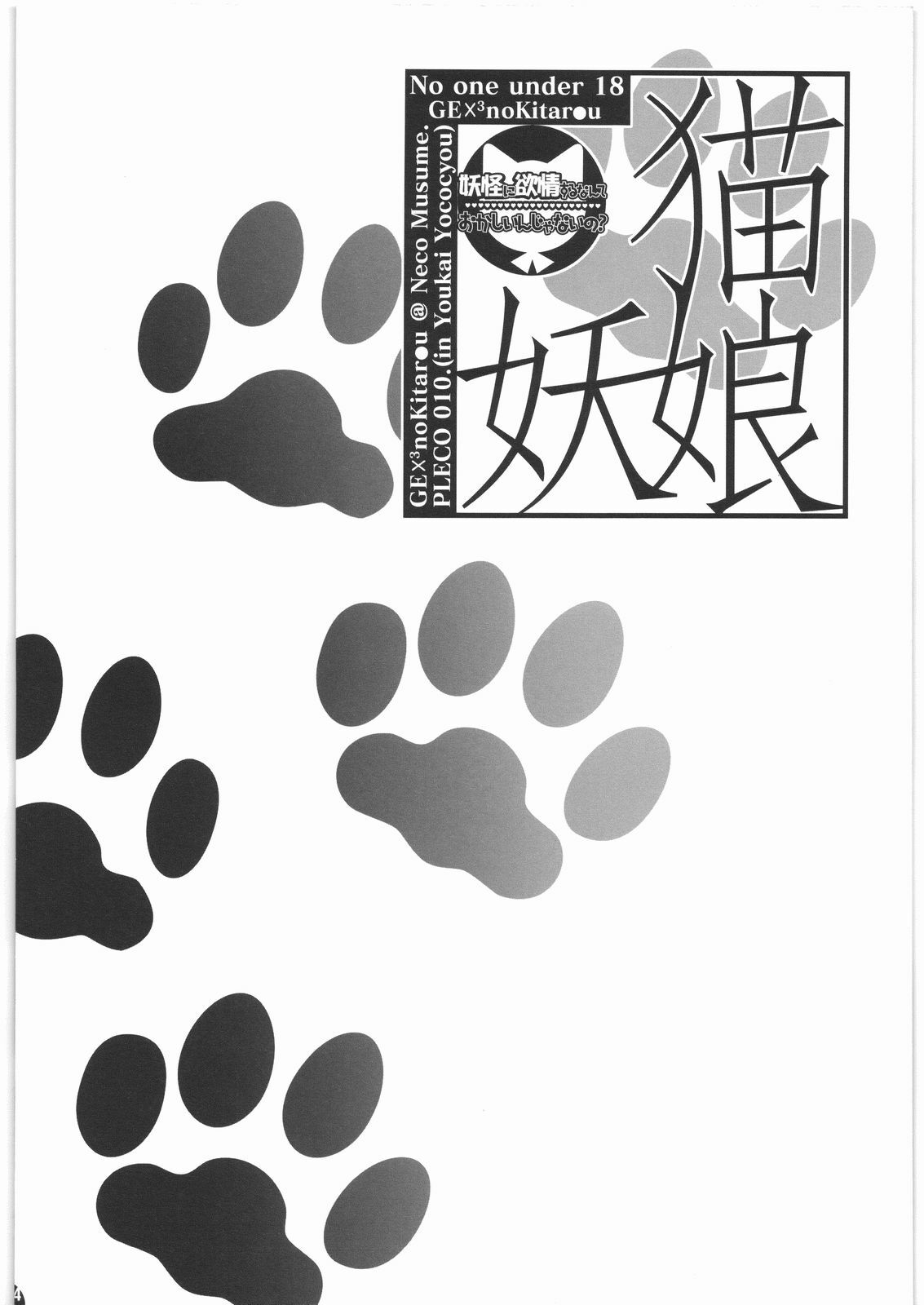 [PLECO (Chikiko)] Youkai ni Yokujou suru nante Okashiin ja naino? (Gegege no Kitarou) page 3 preview