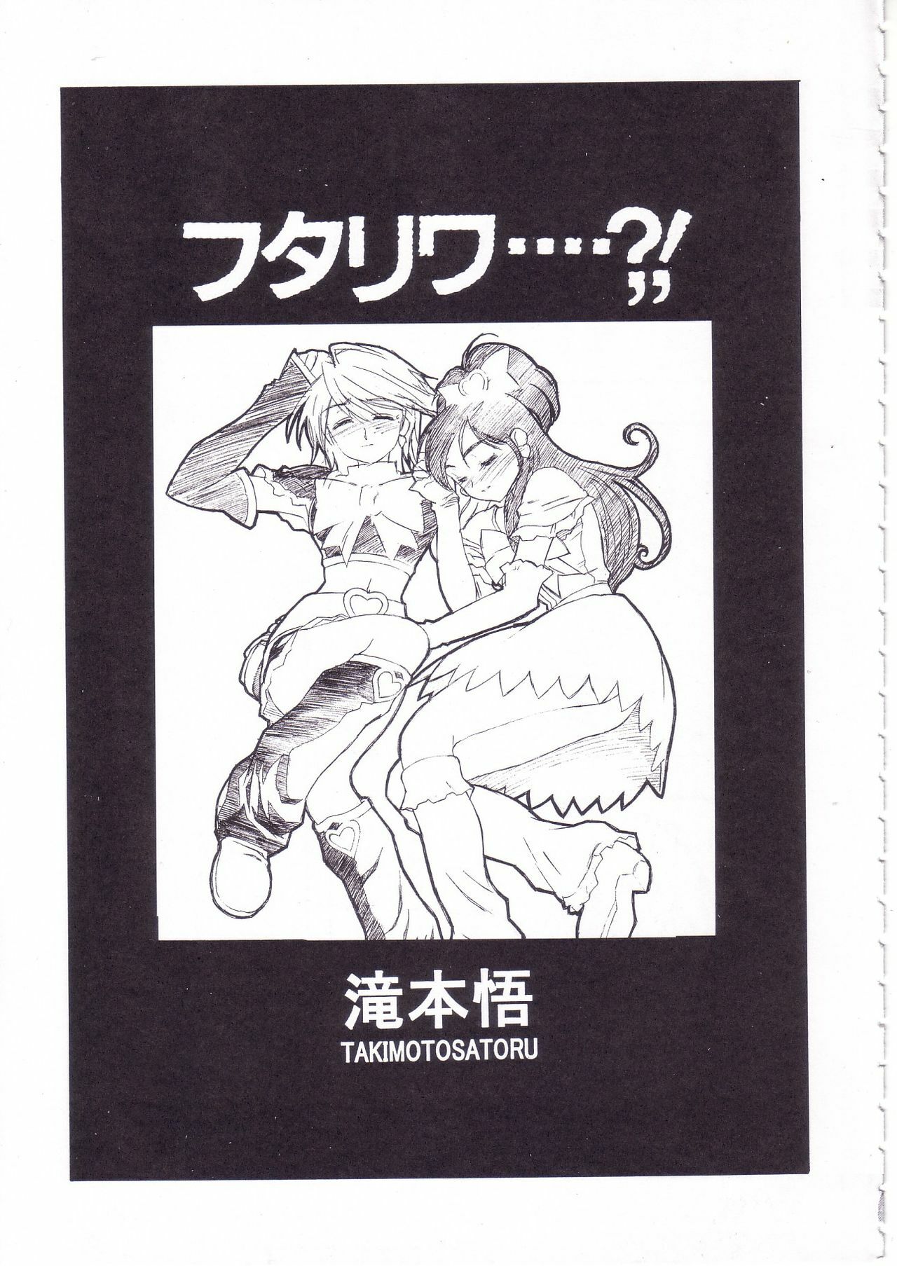 (C66) [Studio Retake (Ayanokouji Haruka, Kobayashi Masakazu, Takimoto Satoru)] 2nen Sakuragumi -Shusseki Bangou Reiban- (Futari wa Precure) page 11 preview