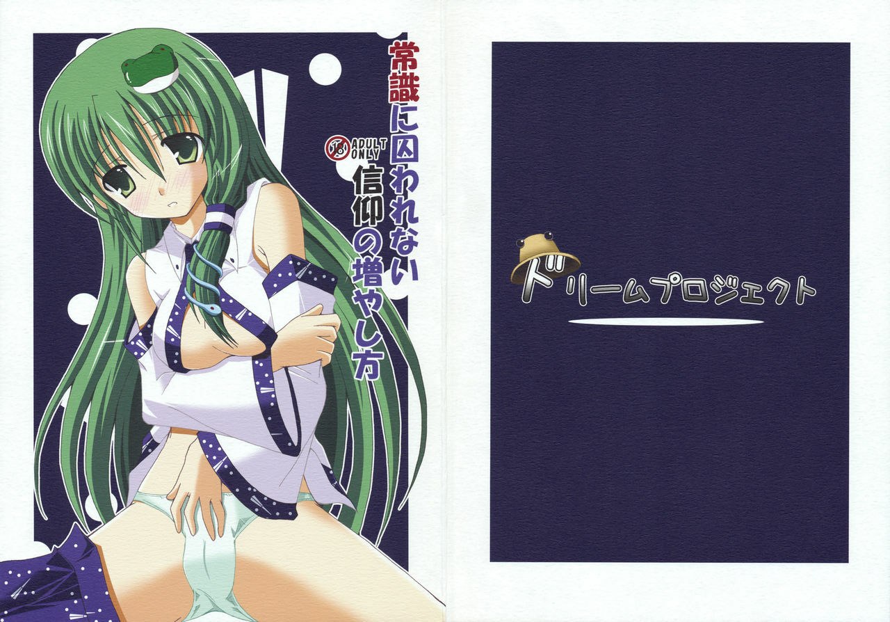 (CT14) [Dream Project (Yumeno Shiya)] Joushiki ni Torawarenai Shinkou no Atsumekata (Touhou Project)