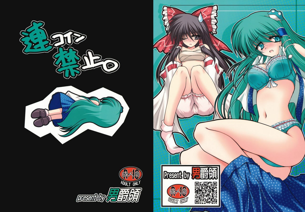[Danshaku Ryou (Danshaku)] Renkoin Kinshi (Touhou Project) [English] [desudesu]