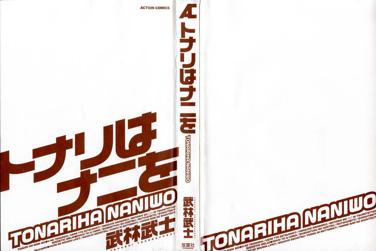 [Takebayashi Takeshi] Tonariha Naniwo page 5 preview