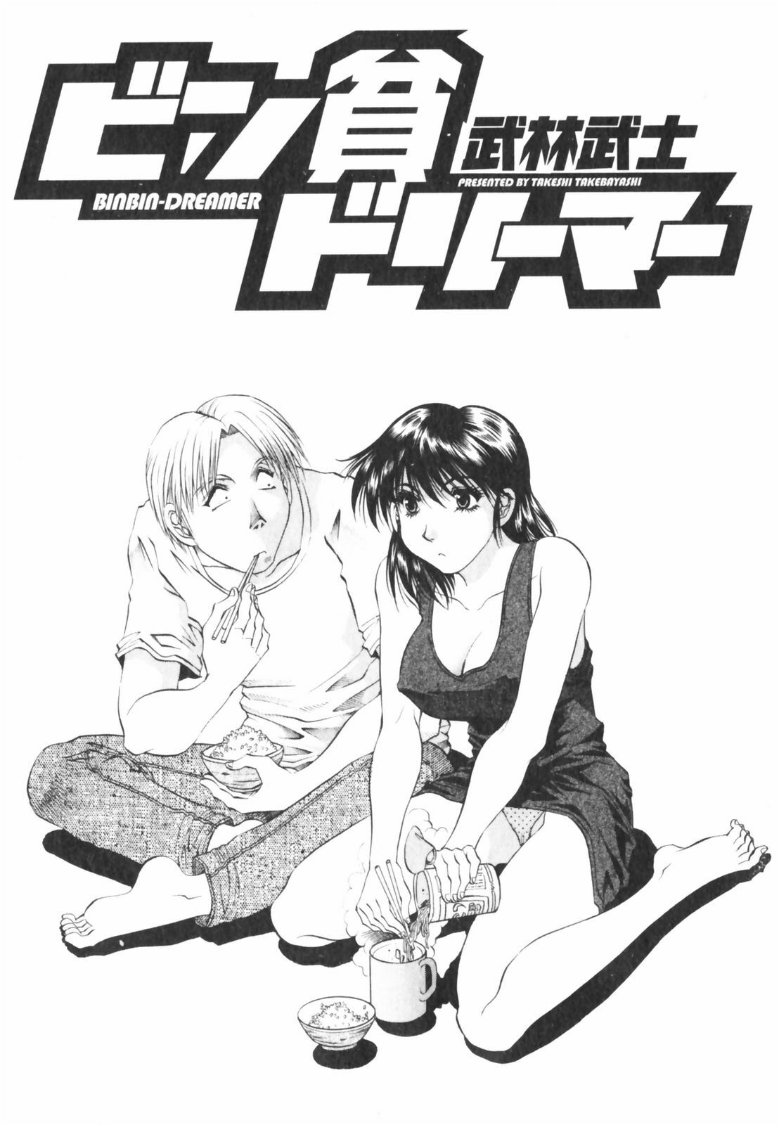 [Takebayashi Takeshi] Binbin Dreamer page 5 preview