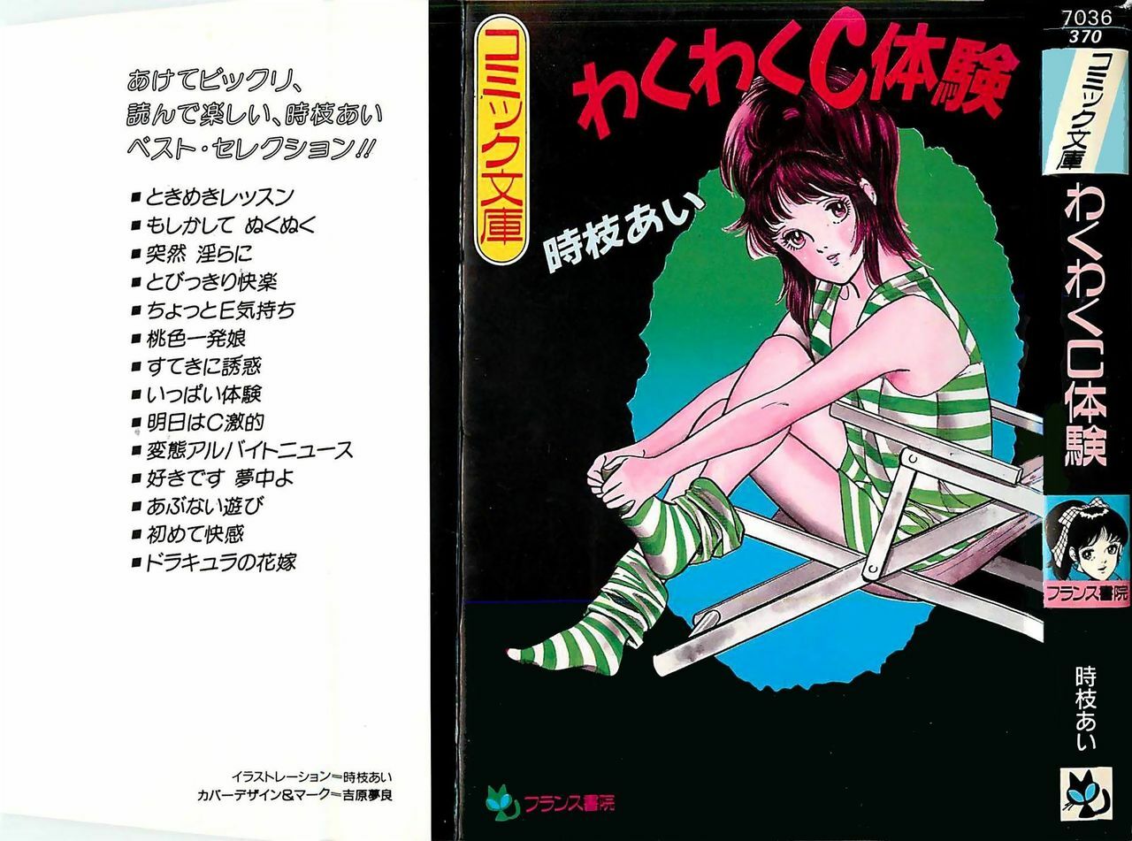[Tokieda Ai] Wakuwaku C Taiken page 2 preview