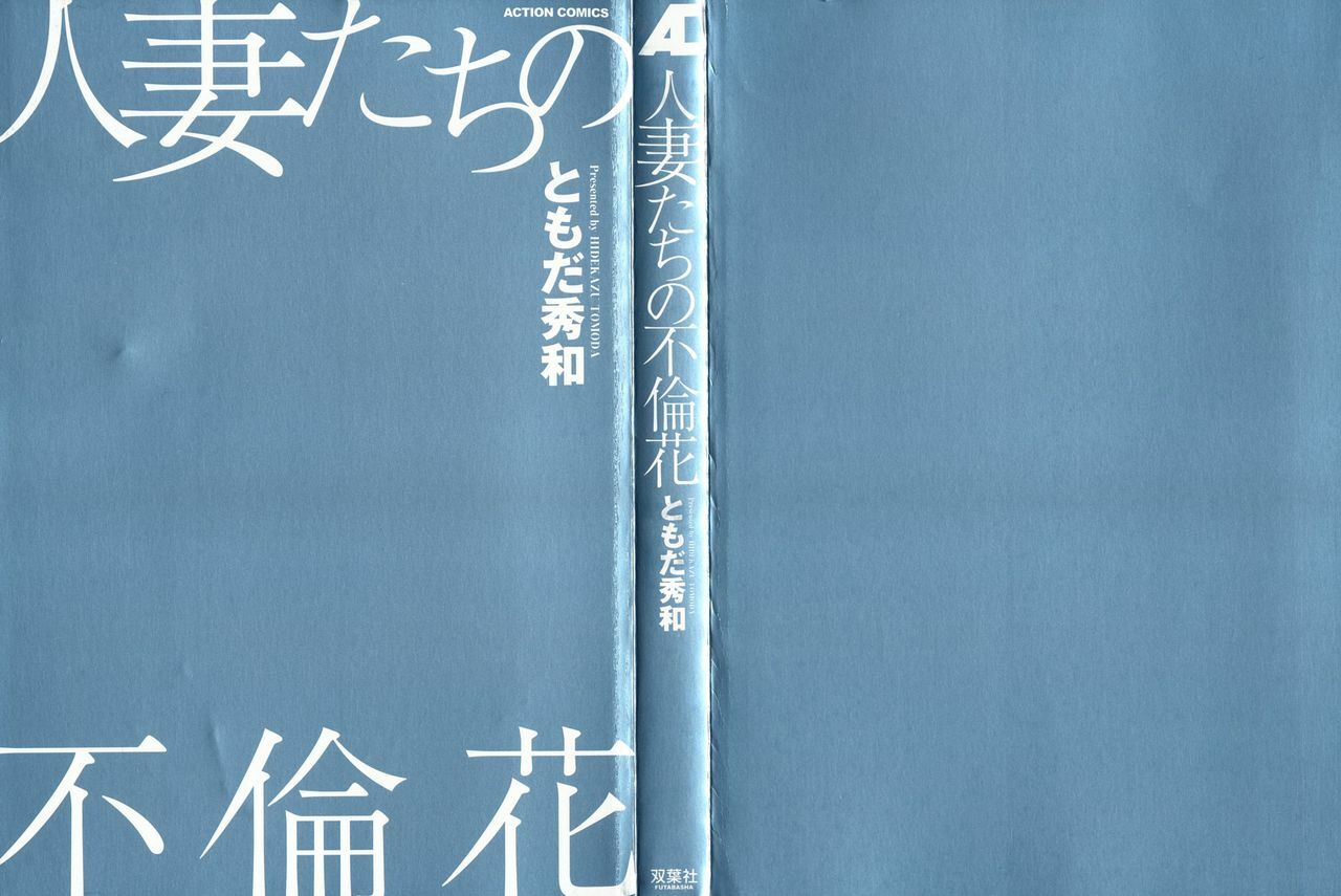 [Tomoda Hidekazu] Hitozuma Tachi no Furin Bana page 2 preview