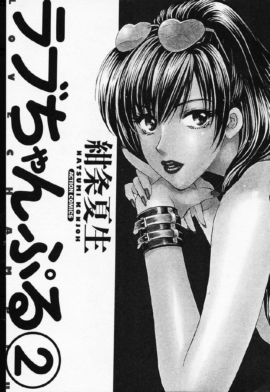 [Konjou Natsumi] Love Champlu (2) page 4 preview